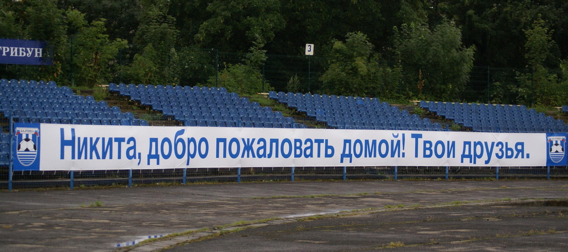 БАЛТИКА - ТАМБОВ (ПОСЛЕСЛОВИЕ)