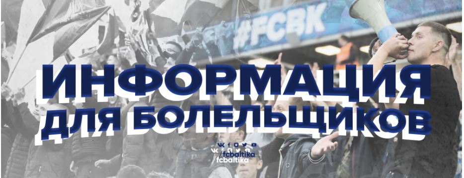 ДЛЯ ЗРИТЕЛЕЙ И БОЛЕЛЬЩИКОВ