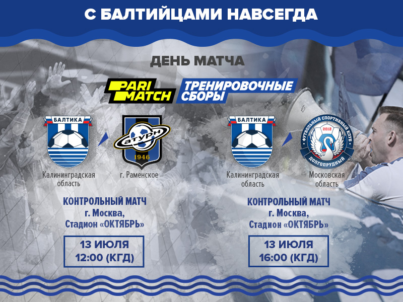 13 июля «Балтика» проведет два матча в рамках подготовки к новому сезону