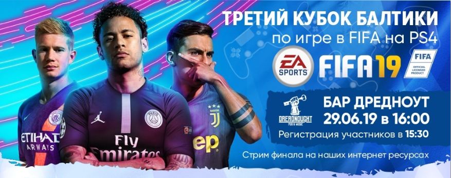 Розыгрыш Третьего Кубка Балтики по игре в FIFA на PS4