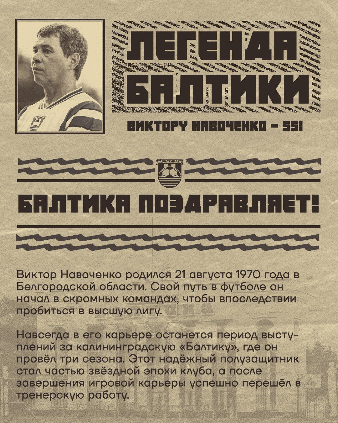 БАЛТИКА ПОЗДРАВЛЯЕТ ВИКТОРА НАВОЧЕНКО!