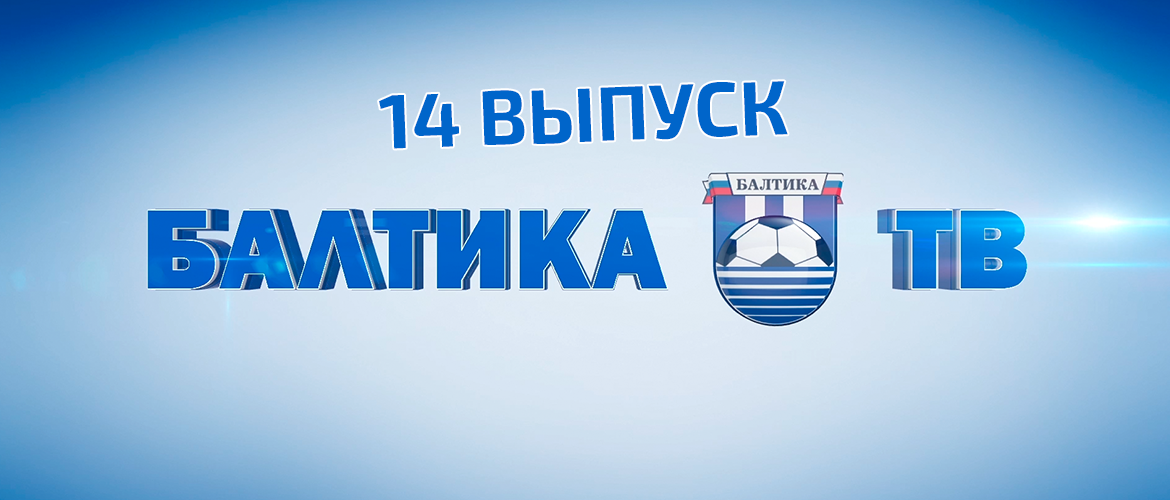 «БАЛТИКА-ТВ»