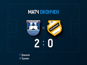 Балтийцы обыграли ФК «Чукарички» со счетом 2:0