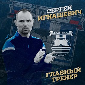 СЕРГЕЙ ИГНАШЕВИЧ — ГЛАВНЫЙ ТРЕНЕР БАЛТИКИ!