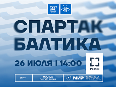СПАРТАК Х БАЛТИКА