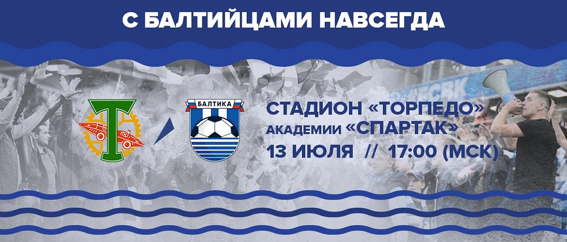 ДЕНЬ МАТЧА: ТОРПЕДО vs БАЛТИКА 