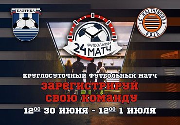 В Калининграде состоится уникальный матч