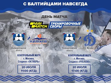 20 июля «Балтика» проведет два матча в рамках подготовки к сезону 