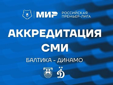 АККРЕДИТАЦИЯ СМИ НА МАТЧ С ДИНАМО