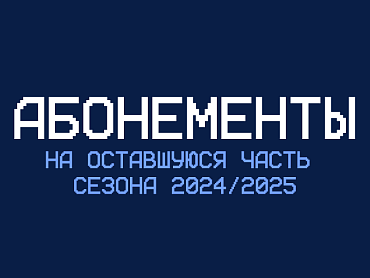 АБОНЕМЕНТЫ НА ВЕСЕННЮЮ ЧАСТЬ СЕЗОНА — В ПРОДАЖЕ!