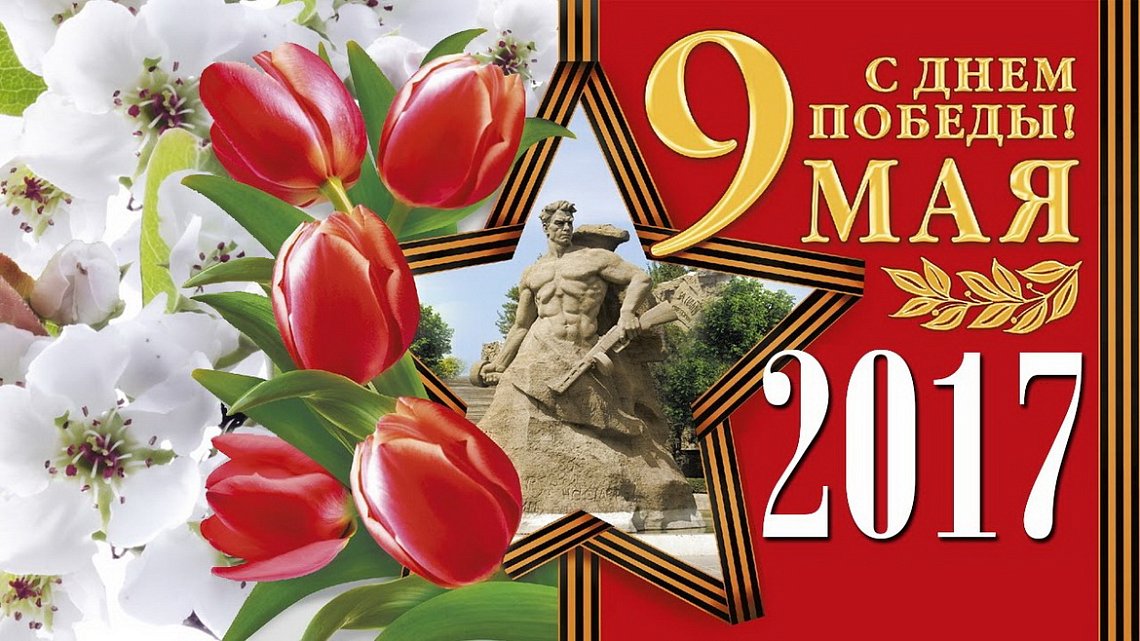 9 мая 9 мая