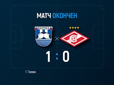 «Балтика» обыгрывала «Спартак-2» со счетом 1:0