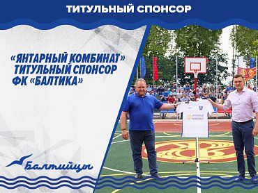 «Янтарный комбинат» стал титульным спонсором ФК «Балтика».
