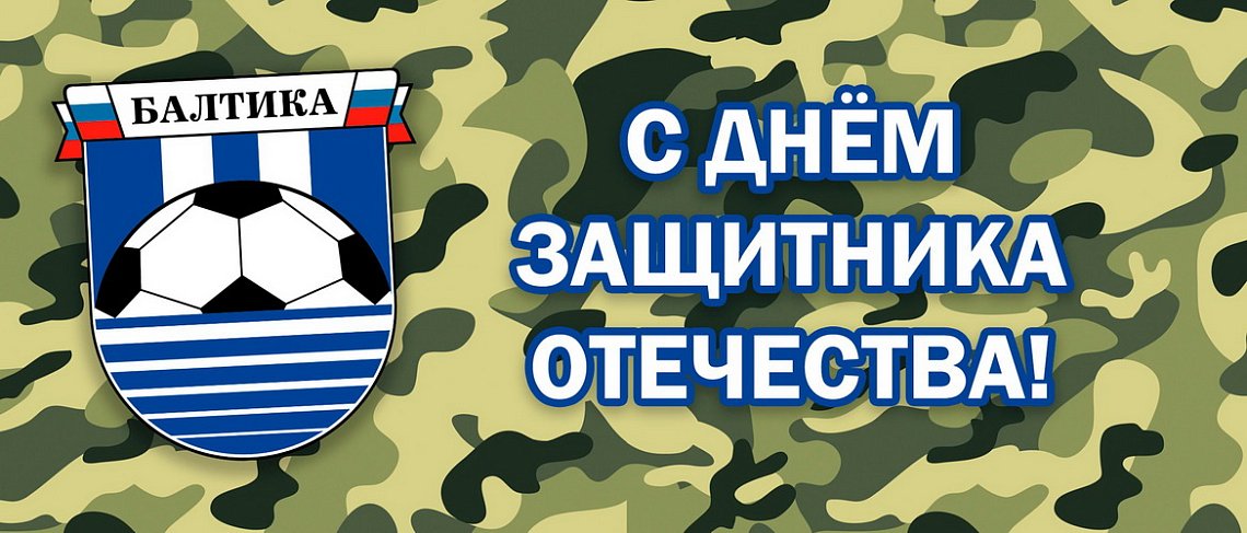 С ДНЁМ ЗАЩИТНИКА ОТЕЧЕСТВА! С ДНЁМ ЗАЩИТНИКА ОТЕЧЕСТВА!