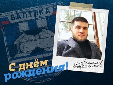 БАЛТИКА ПОЗДРАВЛЯЕТ