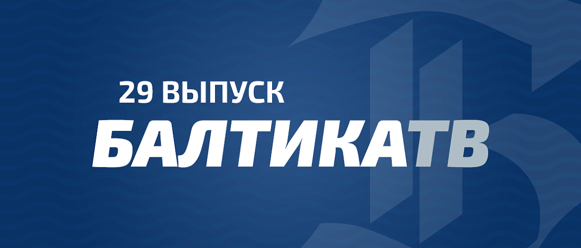 «БАЛТИКА-ТВ» «БАЛТИКА-ТВ»