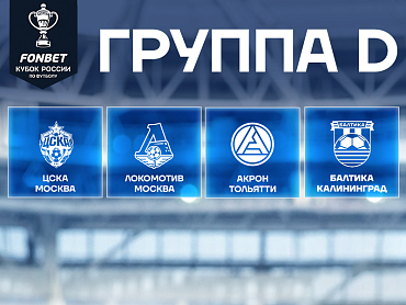 FONBET КУБОК РОССИИ. ИТОГИ ЖЕРЕБЬЕВКИ ГРУППОВОГО ЭТАПА