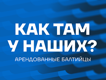 КАК ТАМ У НАШИХ?