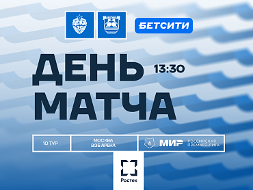 ДЕНЬ МАТЧА 