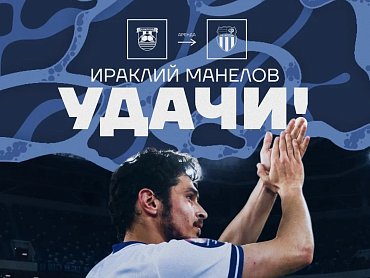 МАНЕЛОВ ОТПРАВЛЯЕТСЯ В ВОЛГОГРАД