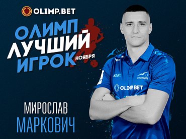 Мирослав Маркович Олимп-лучший игрок ноября 