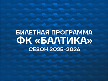 БИЛЕТНАЯ ПРОГРАММА НА НОВЫЙ СЕЗОН