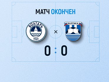 Матч «Волгарь» — «Балтика» закончился со счетом 0:0