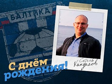 БАЛТИКА ПОЗДРАВЛЯЕТ