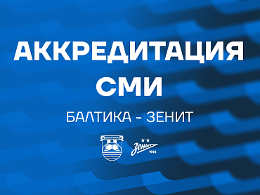 АККРЕДИТАЦИЯ СМИ НА МАТЧ С «ЗЕНИТОМ»