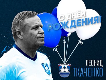 День рождения Леонида Ткаченко