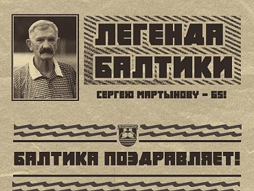 БАЛТИКА ПОЗДРАВЛЯЕТ