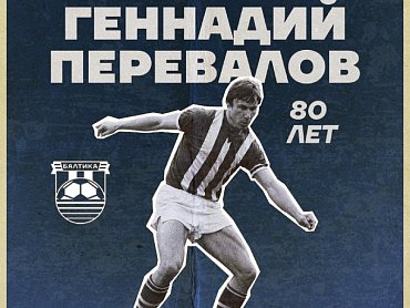 БАЛТИКА ПОЗДРАВЛЯЕТ