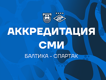 АККРЕДИТАЦИЯ СМИ НА МАТЧ ПРОТИВ СПАРТАКА