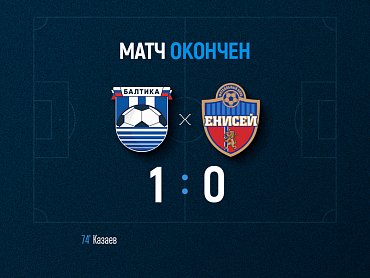 Балтийцы обыгрывают «Енисей» со счетом 1:0