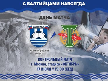 Контрольный матч «Балтика»- ФК «Торпедо» начнется в 15:00 (КГД) 