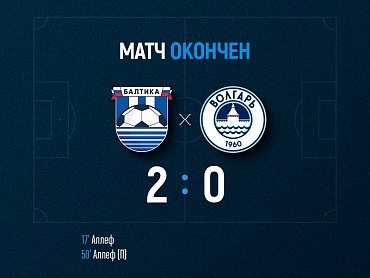 «Балтика» обыгрывает астраханский «Волгарь» со счетом 2:0