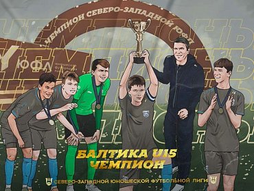 БАЛТИКА - ЧЕМПИОН