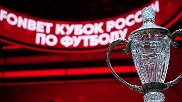 РАСПИСАНИЕ ГРУППОВОГО ЭТАПА FONBET КУБКА РОССИИ