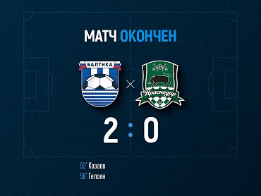 Балтийцы обыграли «Краснодар-2» со счетом 2:0