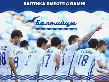 Футболисты «Балтики» пошли на понижение зарплат на 20%