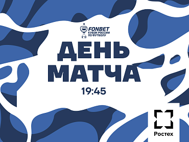 ДЕНЬ МАТЧА