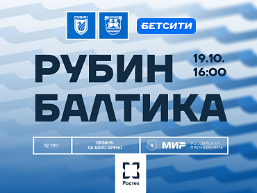 РУБИН Х БАЛТИКА