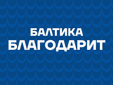 БАЛТИКА БЛАГОДАРИТ!