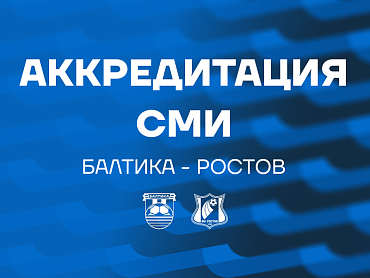 АККРЕДИТАЦИЯ СМИ НА МАТЧ С «РОСТОВОМ»
