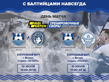 10 июля ФК «Балтика» проведет две контрольные игры