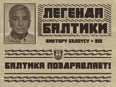 БАЛТИКА ПОЗДРАВЛЯЕТ ВИКТОРА БЕЛОУСА