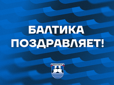 БАЛТИКА ПОЗДРАВЛЯЕТ ВИКТОРА БЕЛОУСА