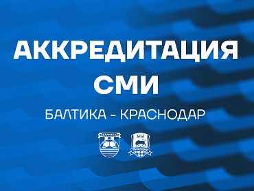 АККРЕДИТАЦИЯ СМИ НА МАТЧ С КРАСНОДАРОМ