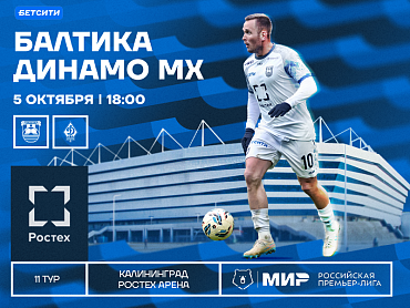 БАЛТИКА Х ДИНАМО МХ