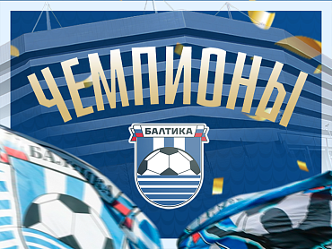  БАЛТИКА — ЧЕМПИОН